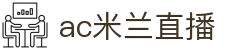 米兰(MILAN)官方网站